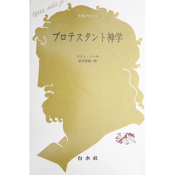 カトリック神学入門 (文庫クセジュ 809) | ジャン=ピエール トレル